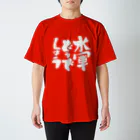 aohatamの水軍どうでしょうW Regular Fit T-Shirt