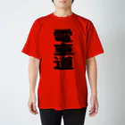 Miyanomae Manufacturingの電車道(黒) Regular Fit T-Shirt