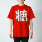 大大大津の調味料・さ Regular Fit T-Shirt