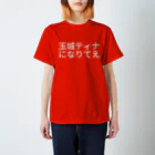 fukudaの玉城ティナになりてえ スタンダードTシャツ