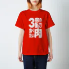 ただの肉好きの3度の飯より肉食べたい Regular Fit T-Shirt