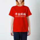 日本語Ｔシャツの常在戦場 スタンダードTシャツ