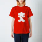 沖田ミツヲの大入り袋T  Regular Fit T-Shirt