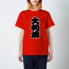 お絵かき屋さんの「大判焼」の赤ちょうちんの文字 Regular Fit T-Shirt