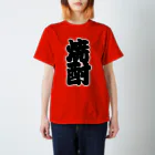 お絵かき屋さんの「焼酎」の赤ちょうちんの文字 Regular Fit T-Shirt