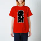 お絵かき屋さんの「焼酎」の赤ちょうちんの文字 スタンダードTシャツ