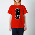 お絵かき屋さんの「串揚げ」の赤ちょうちんの文字 スタンダードTシャツ