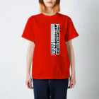 道行屋雑貨店の押売りお断り スタンダードTシャツ