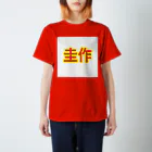 圭作公式の圭作公式グッズ スタンダードTシャツ