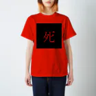 殺世界の死 スタンダードTシャツ