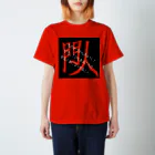 はちよんごのものかげからきゅうにとびだしてひとをおどろかせるときにはっするこえ Regular Fit T-Shirt