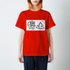 たぬまるの停止にゃん Regular Fit T-Shirt