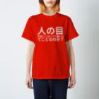 吾嬬竜孝の人の目を気にしないって強いってことなのか？ スタンダードTシャツ