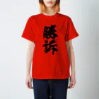 菊タローオフィシャルグッズ販売所の判決用シリーズ勝訴黒 Regular Fit T-Shirt