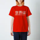 セラピストヤマモトの世界は夜明けを待っている！ Regular Fit T-Shirt