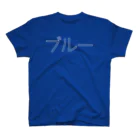 ブルーのブルー Regular Fit T-Shirt