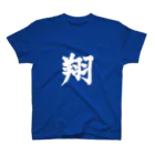 筆文字屋  照のシリーズ翔 スタンダードTシャツ