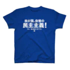 た印の「ちょっといいコトバ」の民主主義＆主権者（両面・白文字） スタンダードTシャツ