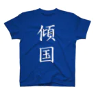 ☀太陽式自家発電bot⚡の傾国T改 Regular Fit T-Shirt
