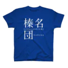 群馬県民の榛名団（濃） Regular Fit T-Shirt