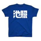 B3Storeの池照アイテム スタンダードTシャツ