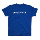 カナのＴシャツ屋さんのスーパーマン（モジホワイト） スタンダードTシャツ