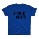 komasen333の不振者軽快中 Regular Fit T-Shirt