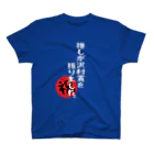 BASEBALL LOVERS CLOTHINGの「推しが沢村賞を獲りました」白文字Ver. スタンダードTシャツ