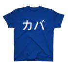 くろのカバ スタンダードTシャツ