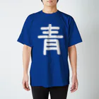 ブルーの青 Regular Fit T-Shirt