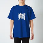 筆文字屋  照のシリーズ翔 Regular Fit T-Shirt