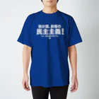 た印の「ちょっといいコトバ」の民主主義＆主権者（両面・白文字） Regular Fit T-Shirt