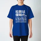 救う会福岡【公式】の拉致は侵略だ。 スタンダードTシャツ