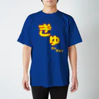 ゆうぃんこさんのお店のぎゅっとな Regular Fit T-Shirt