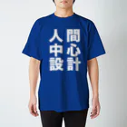 nakajijapanの人間中心設計 Regular Fit T-Shirt