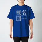 群馬県民の榛名団（濃） Regular Fit T-Shirt