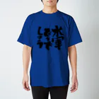 aohatamの水軍どうでしょうB スタンダードTシャツ