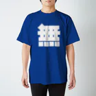 大大大津の無 スタンダードTシャツ