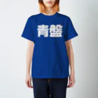 モルTの青盤 スタンダードTシャツ