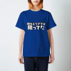 こん3の担当エリアでは勝ってた スタンダードTシャツ