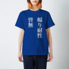 🍮ままち。🍮の煽り耐性がない人用 スタンダードTシャツ