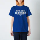 た印の「ちょっといいコトバ」の民主主義＆主権者（両面・白文字） スタンダードTシャツ