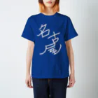 裏名古屋奇譚の名千さんとおそろい！名古屋Tシャツ 티셔츠