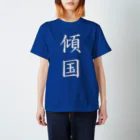 ☀太陽式自家発電bot⚡の傾国T改 Regular Fit T-Shirt