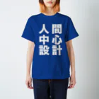 nakajijapanの人間中心設計 Regular Fit T-Shirt