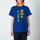 ファミ通声優チャンネルの運動会やりまーす（黄文字） スタンダードTシャツ