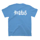 いとこ会のクラスTシャツ(ドライ)2022 Regular Fit T-Shirtの裏面