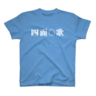 しめんそっかの四面○歌 スタンダードTシャツ