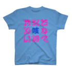 ぎゃばん＠技術書典4 か-20の心持ちやりたくないの? スタンダードTシャツ