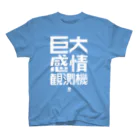 衰咲 ふち💬の巨大感情観測機 スタンダードTシャツ